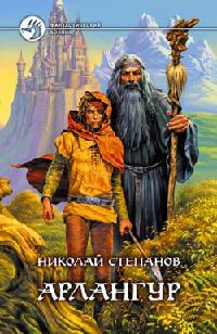 Арлангур - Николай Степанов - Читать книги онлайн | Слушать аудиокниги онлайн | Электронная библиотека books-lib.com