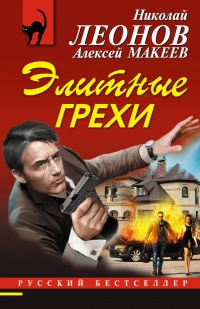 Элитные грехи - Алексей Макеев - Читать книги онлайн | Слушать аудиокниги онлайн | Электронная библиотека books-lib.com