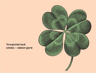 Счастливый клевер человечества. Всеобщая история открытий, технологий, конкуренции и богатства Счастливый клевер человечества. Всеобщая история открытий, технологий, конкуренции и богатства