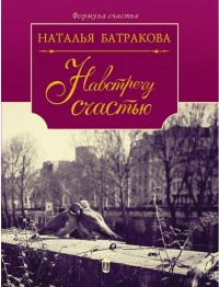 Площадь согласия. Книга 2. Навстречу счастью - Наталья Батракова - Читать книги онлайн | Слушать аудиокниги онлайн | Электронная библиотека books-lib.com
