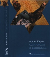 Однажды в Бишкеке - Аркан Карив - Читать книги онлайн | Слушать аудиокниги онлайн | Электронная библиотека books-lib.com