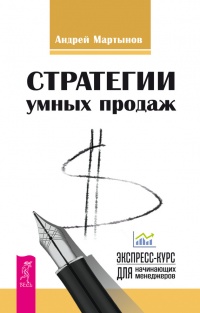 Стратегии умных продаж: экспресс-курс для начинающих менеджеров - Андрей Мартынов - Читать книги онлайн | Слушать аудиокниги онлайн | Электронная библиотека books-lib.com