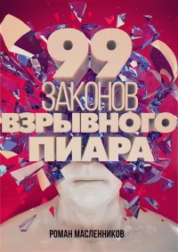 99 законов взрывного пиара. Книга-практикум - Роман Масленников - Читать книги онлайн | Слушать аудиокниги онлайн | Электронная библиотека books-lib.com