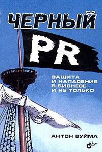 99 законов взрывного пиара. Книга-практикум 99 законов взрывного пиара. Книга-практикум