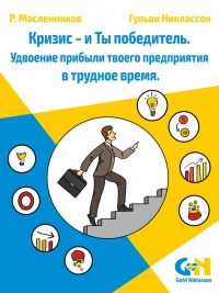 Кризис – и Ты победитель. Удвоение прибыли твоего предприятия в трудное время - Гульви Никлассон - Читать книги онлайн | Слушать аудиокниги онлайн | Электронная библиотека books-lib.com