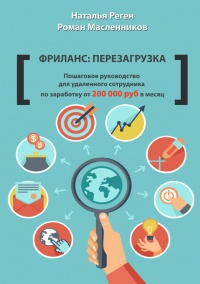 Фриланс: перезагрузка. Пошаговое руководство для удаленного сотрудника по заработку от 200 000 руб. в месяц - Наталья Реген - Читать книги онлайн | Слушать аудиокниги онлайн | Электронная библиотека books-lib.com