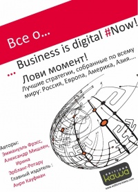 Все о… Business is digital Now! Лови момент! - Александр Мишлен - Читать книги онлайн | Слушать аудиокниги онлайн | Электронная библиотека books-lib.com