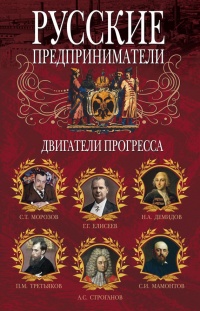 Русские предприниматели. Двигатели прогресса - Ирина Мудрова - Читать книги онлайн | Слушать аудиокниги онлайн | Электронная библиотека books-lib.com