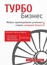 Турбобизнес - Рустам Назипов - Читать книги онлайн | Слушать аудиокниги онлайн | Электронная библиотека books-lib.com