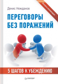 Переговоры без поражений. 5 шагов к убеждению - Денис Нежданов - Читать книги онлайн | Слушать аудиокниги онлайн | Электронная библиотека books-lib.com