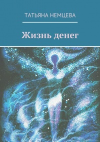 Жизнь денег - Татьяна Немцева - Читать книги онлайн | Слушать аудиокниги онлайн | Электронная библиотека books-lib.com