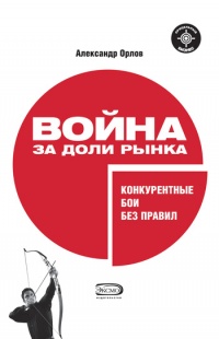 Война за доли рынка. Конкурентные бои без правил - Александр Орлов - Читать книги онлайн | Слушать аудиокниги онлайн | Электронная библиотека books-lib.com