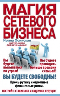 Магия сетевого бизнеса. Мастер-класс для начинающих - Ирина Осинская - Читать книги онлайн | Слушать аудиокниги онлайн | Электронная библиотека books-lib.com