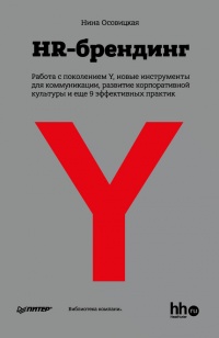HR-брендинг: Работа с поколением Y, новые инструменты для коммуникации, развитие корпоративной культуры и еще 9 эффективных практик - Нина Осовицкая - Читать книги онлайн | Слушать аудиокниги онлайн | Электронная библиотека books-lib.com