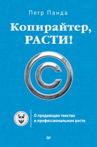 Копирайтер, расти! О продающих текстах и профессиональном росте - Петр Панда - Читать книги онлайн | Слушать аудиокниги онлайн | Электронная библиотека books-lib.com