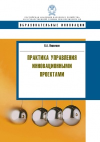 Практика управления инновационными проектами. Учебное пособие - Владимир Первушин - Читать книги онлайн | Слушать аудиокниги онлайн | Электронная библиотека books-lib.com