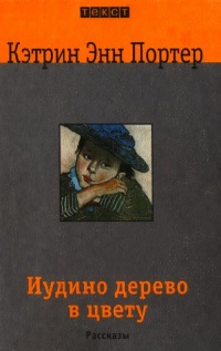 Иудино дерево в цвету - Кэтрин Энн Портер - Читать книги онлайн | Слушать аудиокниги онлайн | Электронная библиотека books-lib.com