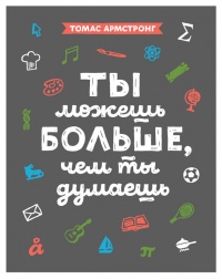 Ты можешь больше, чем ты думаешь - Томас Армстронг - Читать книги онлайн | Слушать аудиокниги онлайн | Электронная библиотека books-lib.com