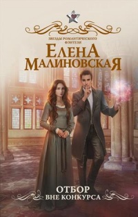Отбор. Вне конкурса - Елена Малиновская - Читать книги онлайн | Слушать аудиокниги онлайн | Электронная библиотека books-lib.com