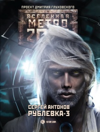 Рублевка-3. Книга Мертвых - Сергей Антонов - Читать книги онлайн | Слушать аудиокниги онлайн | Электронная библиотека books-lib.com