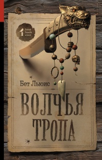 Волчья тропа - Бет Льюис - Читать книги онлайн | Слушать аудиокниги онлайн | Электронная библиотека books-lib.com