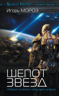 Шепот звезд - Игорь Мороз - Читать книги онлайн | Слушать аудиокниги онлайн | Электронная библиотека books-lib.com