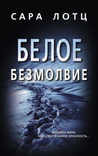 Белое безмолвие - Сара Лотц - Читать книги онлайн | Слушать аудиокниги онлайн | Электронная библиотека books-lib.com