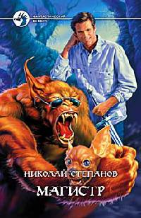 Магистр - Николай Степанов - Читать книги онлайн | Слушать аудиокниги онлайн | Электронная библиотека books-lib.com