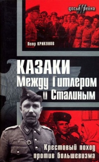 Казаки. Между Гитлером и Сталиным - Петр Крикунов - Читать книги онлайн | Слушать аудиокниги онлайн | Электронная библиотека books-lib.com