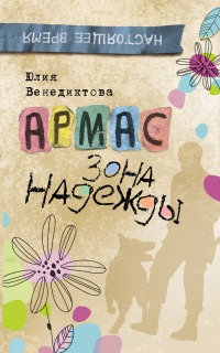 Армас. Зона надежды - Юлия Венедиктова - Читать книги онлайн | Слушать аудиокниги онлайн | Электронная библиотека books-lib.com