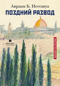Поздний развод - Авраам Бен Иегошуа - Читать книги онлайн | Слушать аудиокниги онлайн | Электронная библиотека books-lib.com