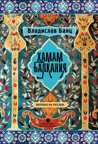 Хамам &quot;Балкания&quot; - Владислав Баяц - Читать книги онлайн | Слушать аудиокниги онлайн | Электронная библиотека books-lib.com