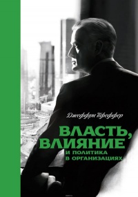 Власть, влияние и политика в организациях - Джеффри Пфеффер - Читать книги онлайн | Слушать аудиокниги онлайн | Электронная библиотека books-lib.com