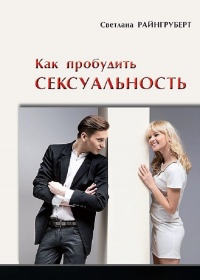Как пробудить сексуальность - Светлана Райнгруберт - Читать книги онлайн | Слушать аудиокниги онлайн | Электронная библиотека books-lib.com