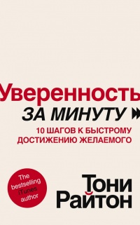 Уверенность за минуту. 10 шагов к быстрому достижению желаемого - Тони Райтон - Читать книги онлайн | Слушать аудиокниги онлайн | Электронная библиотека books-lib.com