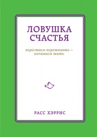 Ловушка счастья. Перестаем переживать - начинаем жить - Расс Хэррис - Читать книги онлайн | Слушать аудиокниги онлайн | Электронная библиотека books-lib.com