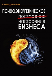 Психоэнергетическое (построение) настроение бизнеса - Александр Растяпин - Читать книги онлайн | Слушать аудиокниги онлайн | Электронная библиотека books-lib.com