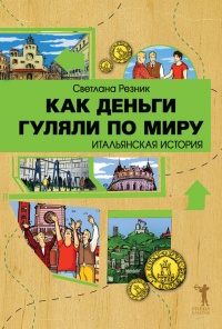Как деньги гуляли по миру. Итальянская история - Светлана Резник - Читать книги онлайн | Слушать аудиокниги онлайн | Электронная библиотека books-lib.com