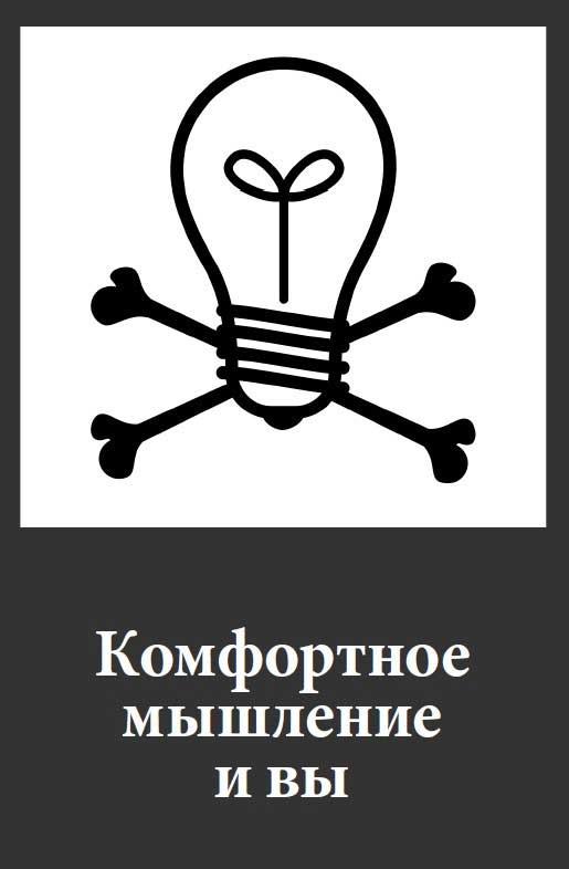 Фанки-идеи. Создание инноваций вне зоны комфорта Фанки-идеи. Создание инноваций вне зоны комфорта