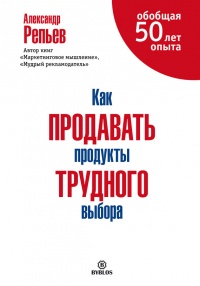 Как продавать продукты трудного выбора - Александр Репьев - Читать книги онлайн | Слушать аудиокниги онлайн | Электронная библиотека books-lib.com