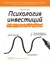 Психология инвестиций. Как перестать делать глупости со своими деньгами - Карл Ричардс - Читать книги онлайн | Слушать аудиокниги онлайн | Электронная библиотека books-lib.com