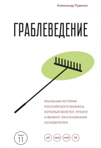 Граблеведение. Реальная история российского бизнеса, который взлетел, рухнул и выжил, рассказанная основателем - Александр Руденко - Читать книги онлайн | Слушать аудиокниги онлайн | Электронная библиотека books-lib.com