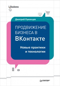 Продвижение бизнеса в ВКонтакте. Новые практики и технологии - Дмитрий Румянцев - Читать книги онлайн | Слушать аудиокниги онлайн | Электронная библиотека books-lib.com