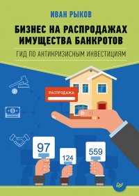 Бизнес на распродажах имущества банкротов - Иван Рыков - Читать книги онлайн | Слушать аудиокниги онлайн | Электронная библиотека books-lib.com