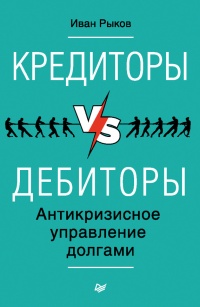 Кредиторы vs дебиторы. Антикризисное управление долгами - Иван Рыков - Читать книги онлайн | Слушать аудиокниги онлайн | Электронная библиотека books-lib.com