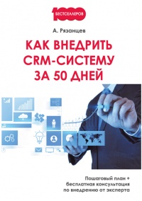 Как внедрить CRM-систему за 50 дней - Алексей Рязанцев - Читать книги онлайн | Слушать аудиокниги онлайн | Электронная библиотека books-lib.com