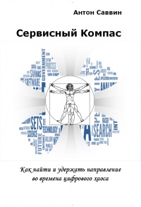 Сервисный компас - Антон Саввин - Читать книги онлайн | Слушать аудиокниги онлайн | Электронная библиотека books-lib.com