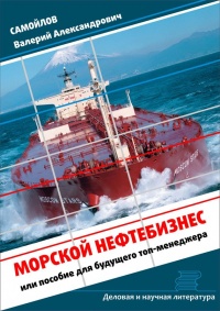 Морской нефтебизнес. Пособие для будущего топ-менеджера - Валерий Самойлов - Читать книги онлайн | Слушать аудиокниги онлайн | Электронная библиотека books-lib.com
