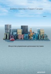 Логистика. Искусство управления цепочками поставок (аудиокнига MP3) - Дэймон Шехтер - Читать книги онлайн | Слушать аудиокниги онлайн | Электронная библиотека books-lib.com