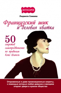 Французский шик и деловая хватка. 50 секретов самопродвижения по правилам Коко Шанель - Людмила Семаева - Читать книги онлайн | Слушать аудиокниги онлайн | Электронная библиотека books-lib.com